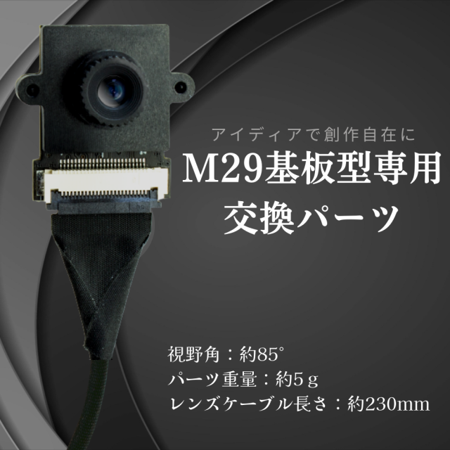 M29専用 基盤型用 標準4Kレンズ