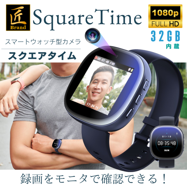 スマートウォッチ型ビデオカメラ（匠ブランド）「SquareTime」（スクエアタイム）