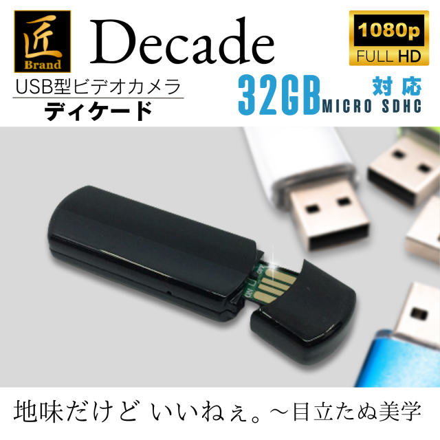 【小型カメラ】USB型ビデオカメラ(匠ブランド)「Decade」（ディケード）