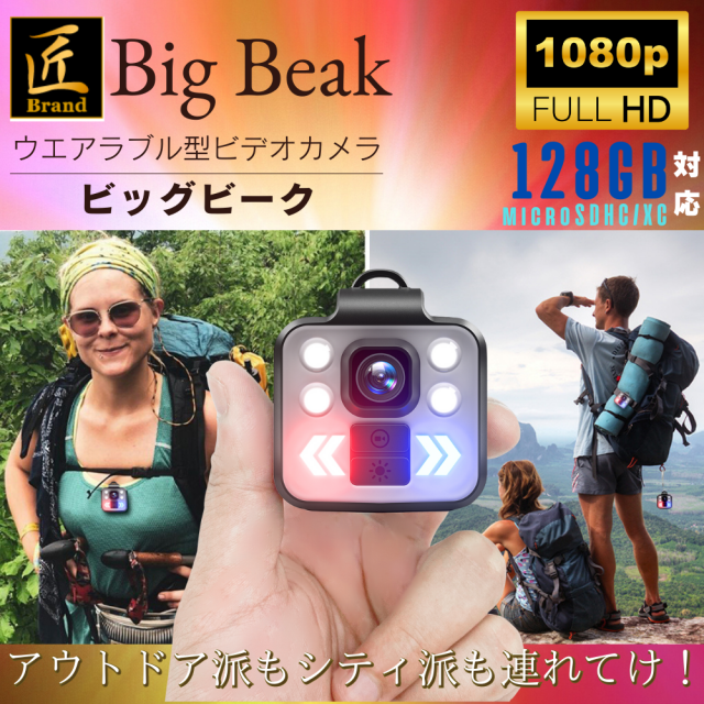匠ブランド超小型カメラ 小型カメラ 高画質 簡単設置 アウトドア LED照明 長時間録画録音 隠しカメラ スパイカメラ「Big  Beak」（ビッグビーク）TK-WRB-05