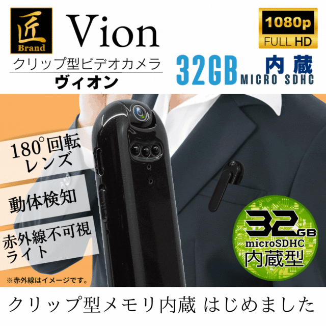 【小型カメラ】クリップ型ビデオカメラ「Vion」ヴィオン