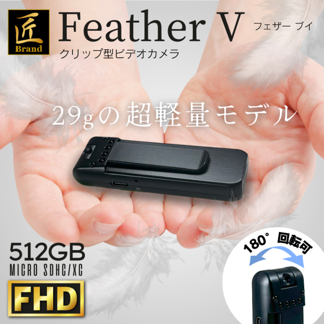 クリップ型カメラ「フェザーV」