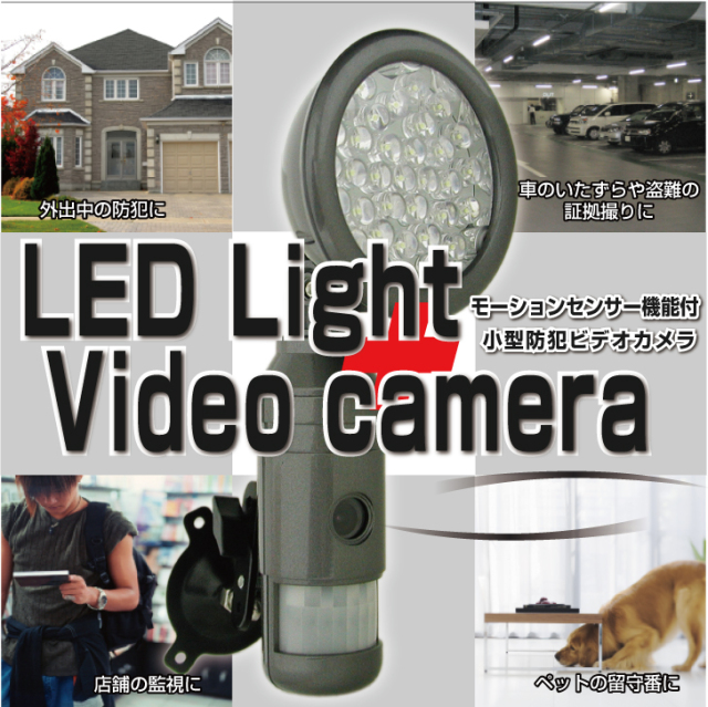 【小型カメラ】録画機能付きLEDモーションセンサーライト　防犯カメラ