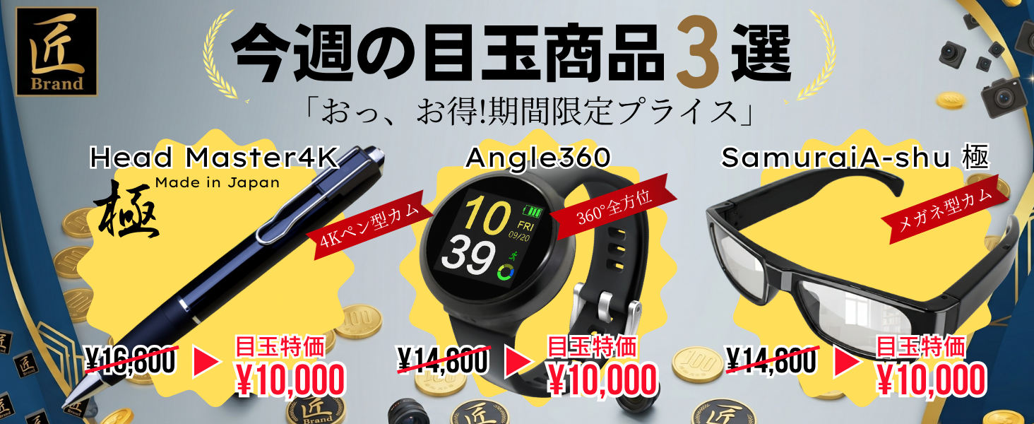 今週の目玉商品