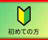 初めての方