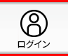 ログイン