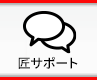 匠サポート