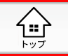 トップ