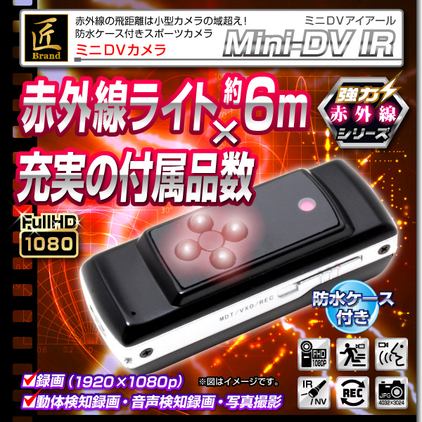 【小型カメラ】超暗視スポーツカメラ(匠ブランド)『MiniDV-IR』（ミニディーブイ-アイアール）