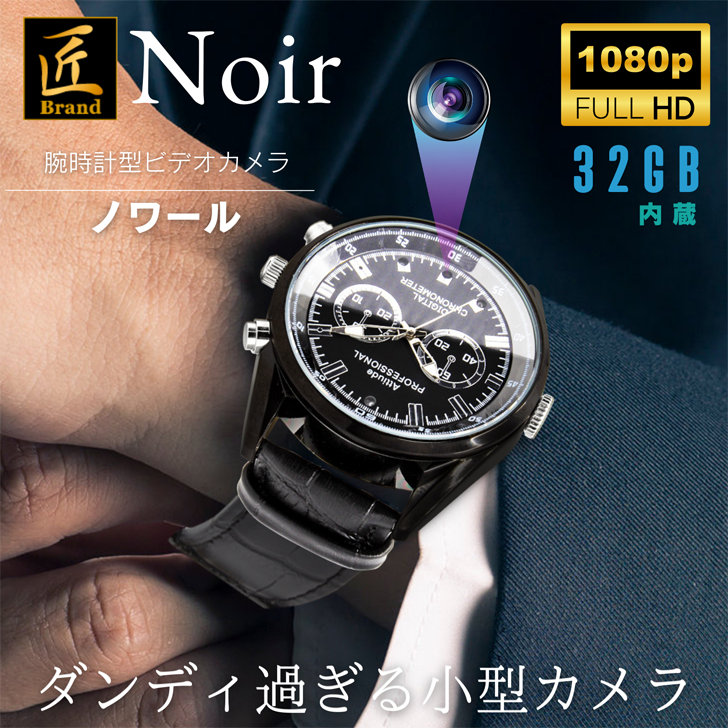 腕時計型ビデオカメラ（匠ブランド）「Noir」（ノワール）
