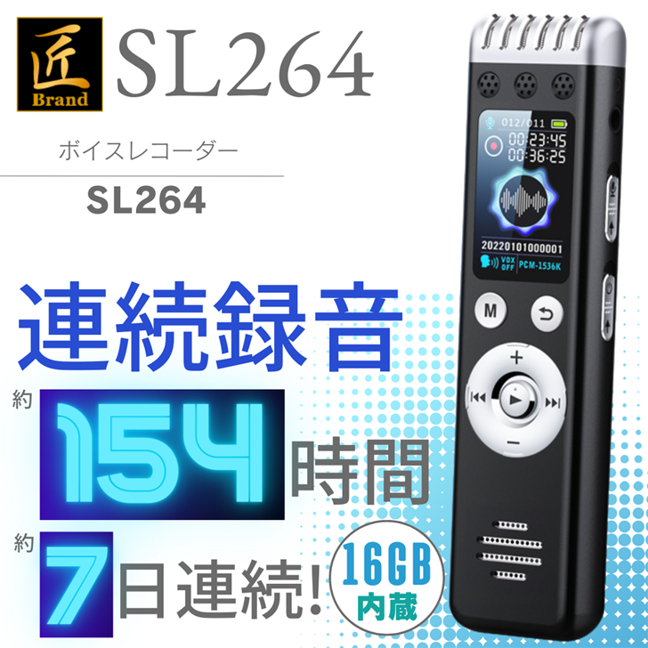 ボイスレコーダー「SL-264」（エスエル264）