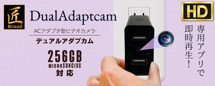「DualAdaptcam」（デュアルアダプカム）