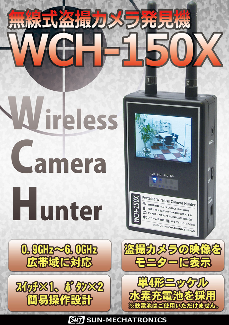 無線式盗撮カメラ発見機　WCH-150X　サンメカトロニクス