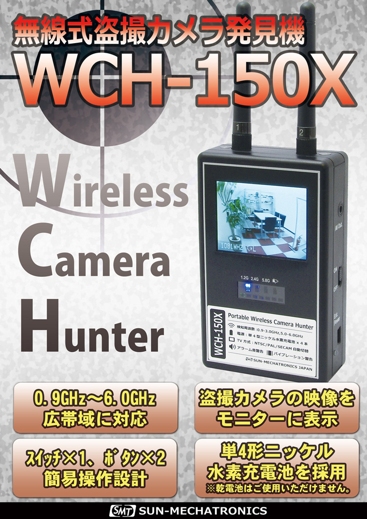 盗撮カメラ発見機 WCH-250X - 防犯カメラ