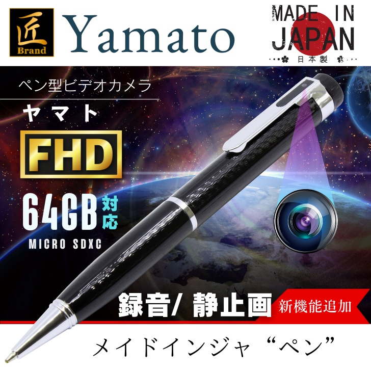 匠ブランド ペン型カメラ ボールペン型カメラ 小型カメラ 日本製造 ペン 高画質 長時間録画録音 隠しカメラ スパイカメラ 防犯カメラ 外部電源駆動  64GB SDカード 30fps『Yamato』(ヤマト) TK-PEN-28 日本製